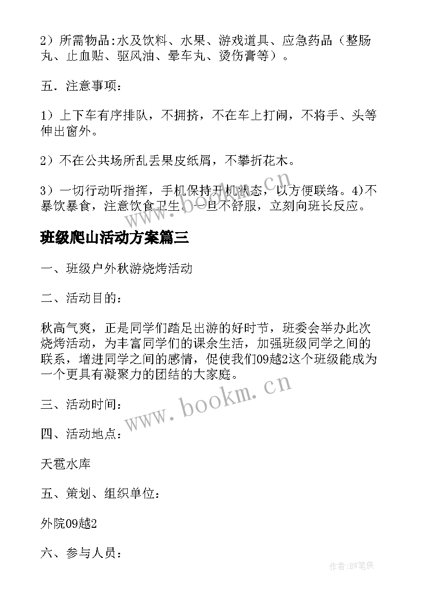 最新班级爬山活动方案(模板5篇)