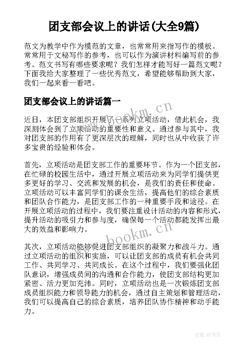 团支部会议上的讲话(大全9篇)