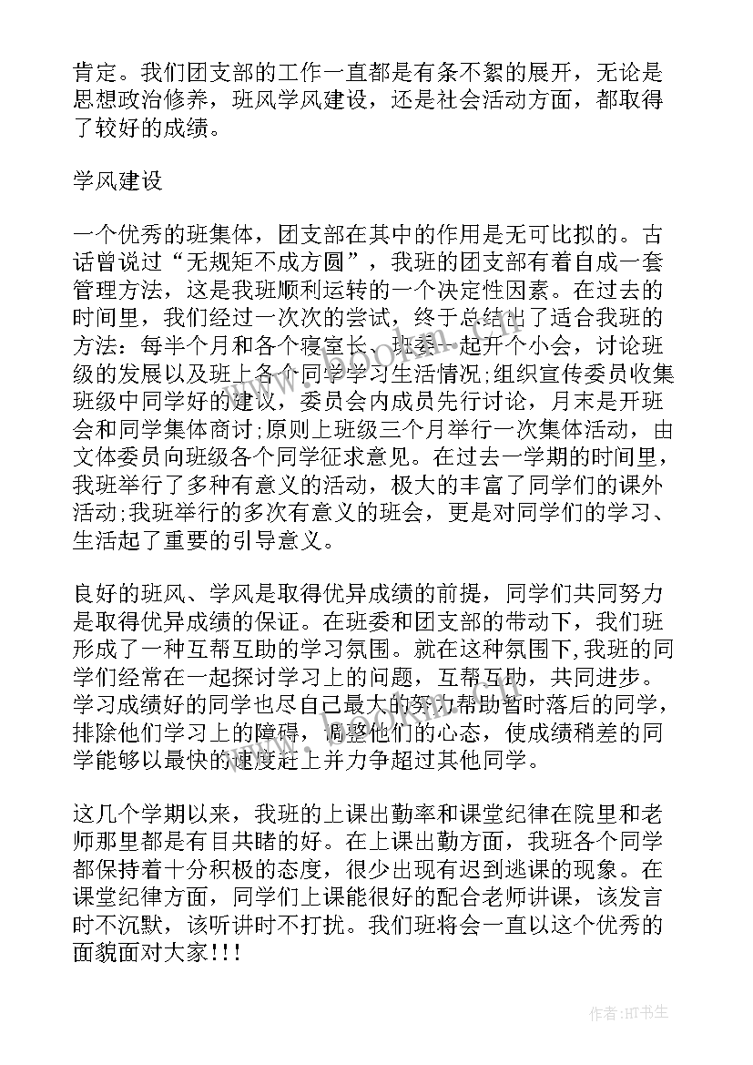 团支部会议上的讲话(大全9篇)