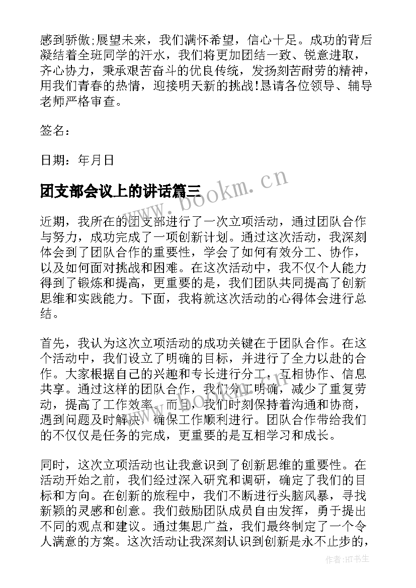 团支部会议上的讲话(大全9篇)