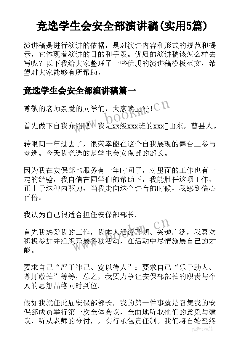 竞选学生会安全部演讲稿(实用5篇)