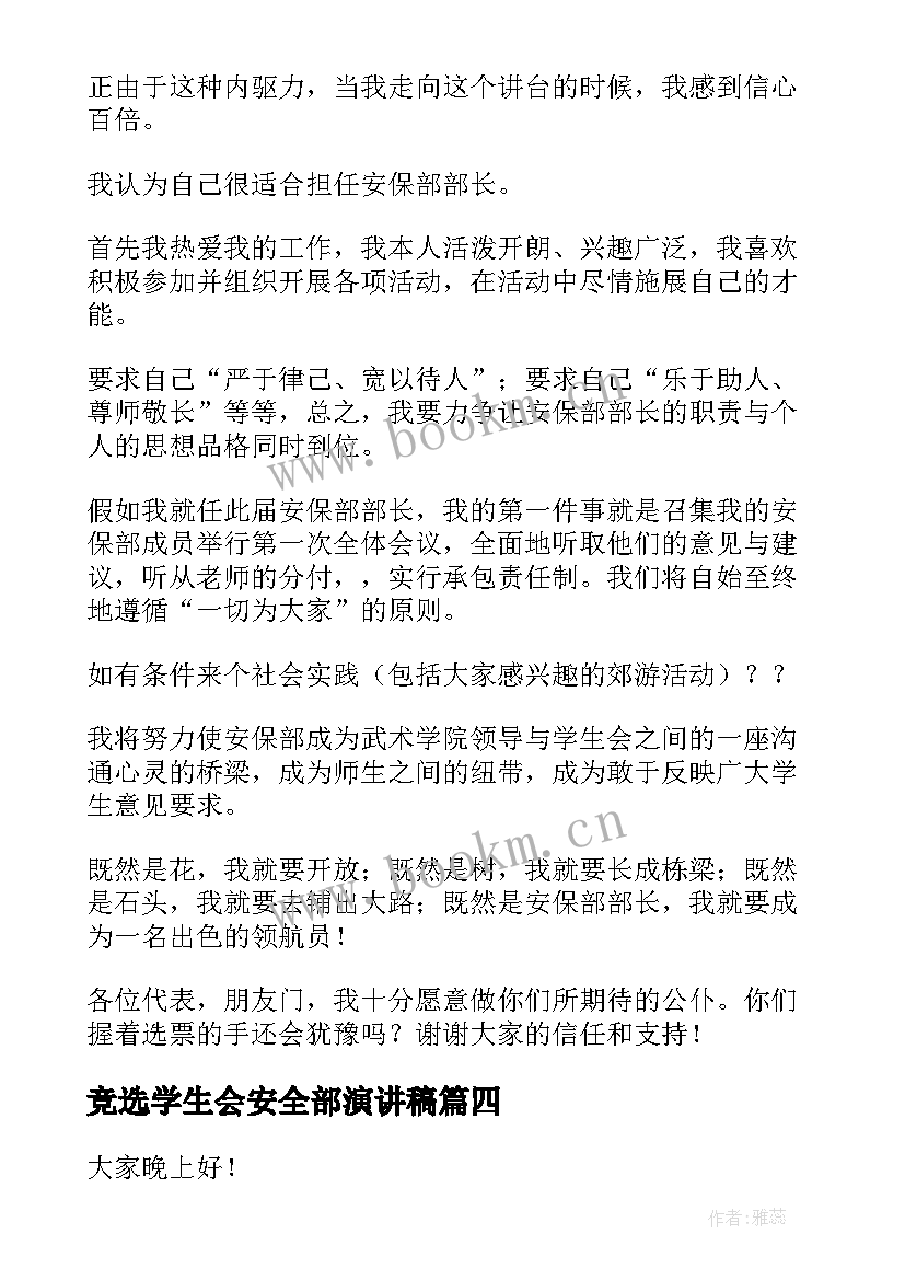 竞选学生会安全部演讲稿(实用5篇)