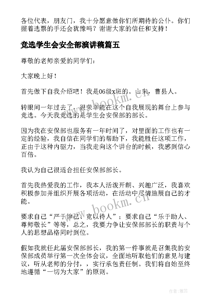 竞选学生会安全部演讲稿(实用5篇)