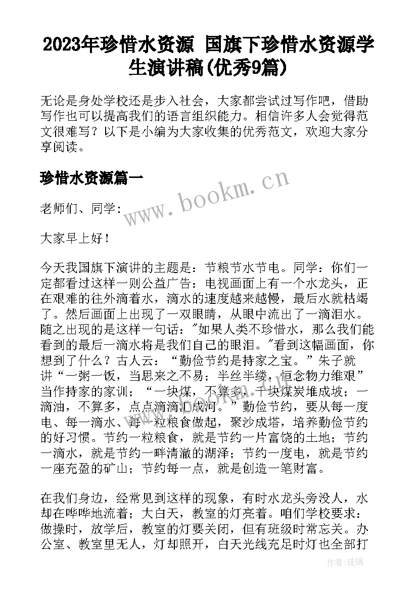 2023年珍惜水资源 国旗下珍惜水资源学生演讲稿(优秀9篇)