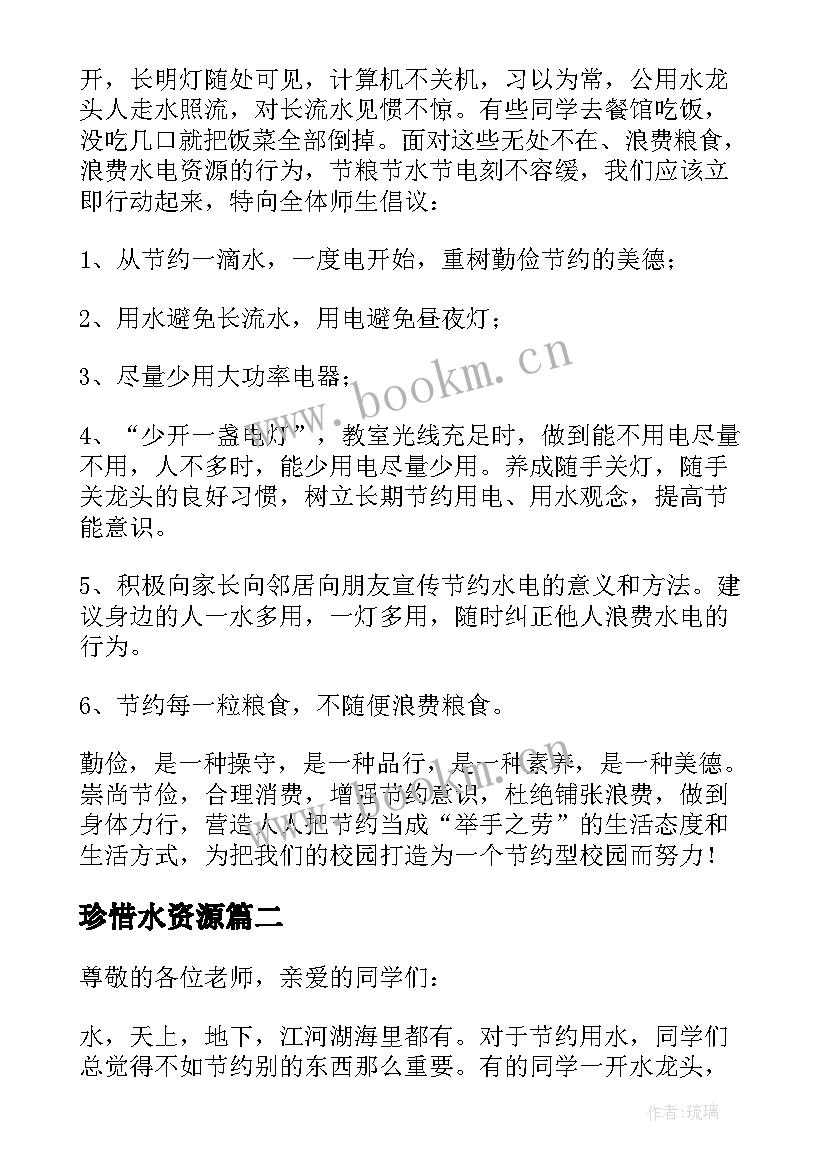 2023年珍惜水资源 国旗下珍惜水资源学生演讲稿(优秀9篇)