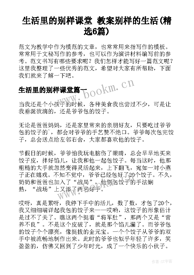 生活里的别样课堂 教案别样的生活(精选6篇)