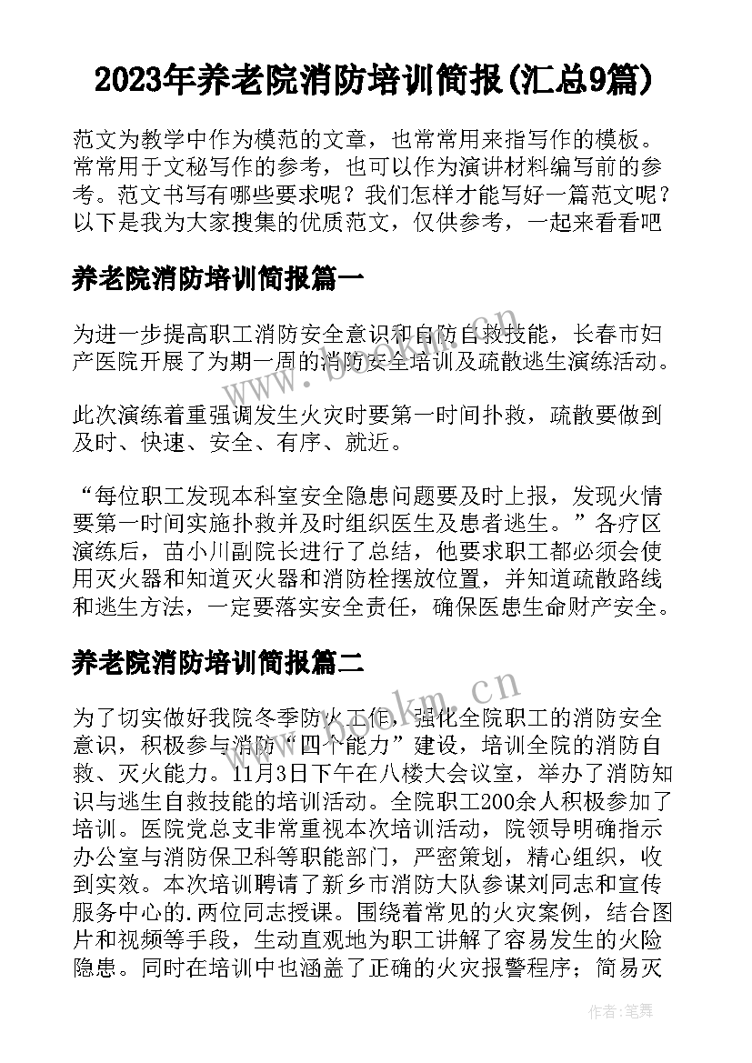 2023年养老院消防培训简报(汇总9篇)