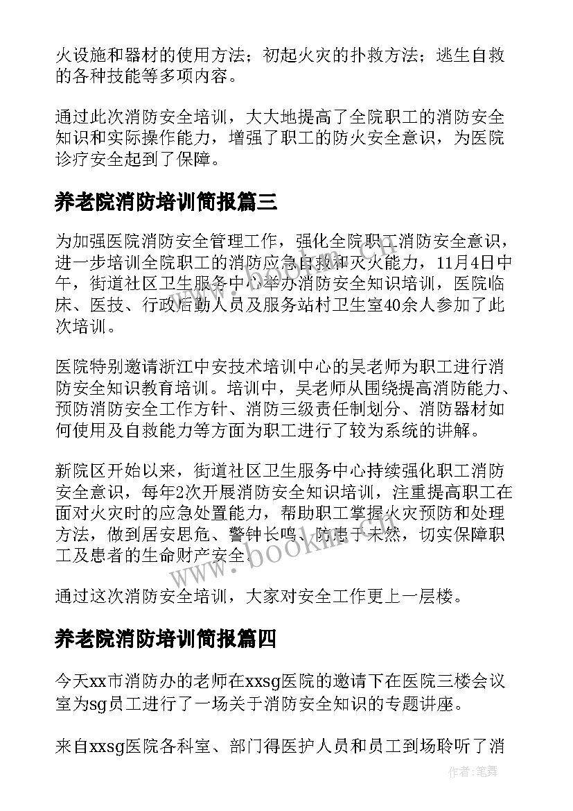 2023年养老院消防培训简报(汇总9篇)