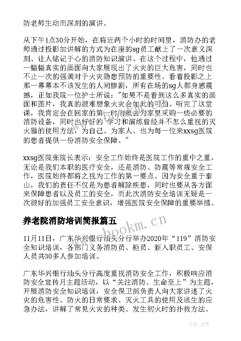 2023年养老院消防培训简报(汇总9篇)