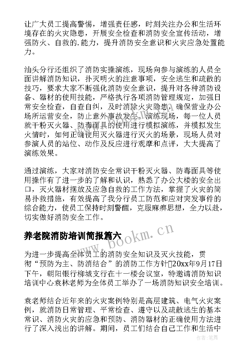 2023年养老院消防培训简报(汇总9篇)