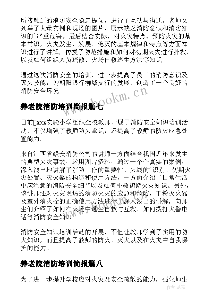 2023年养老院消防培训简报(汇总9篇)