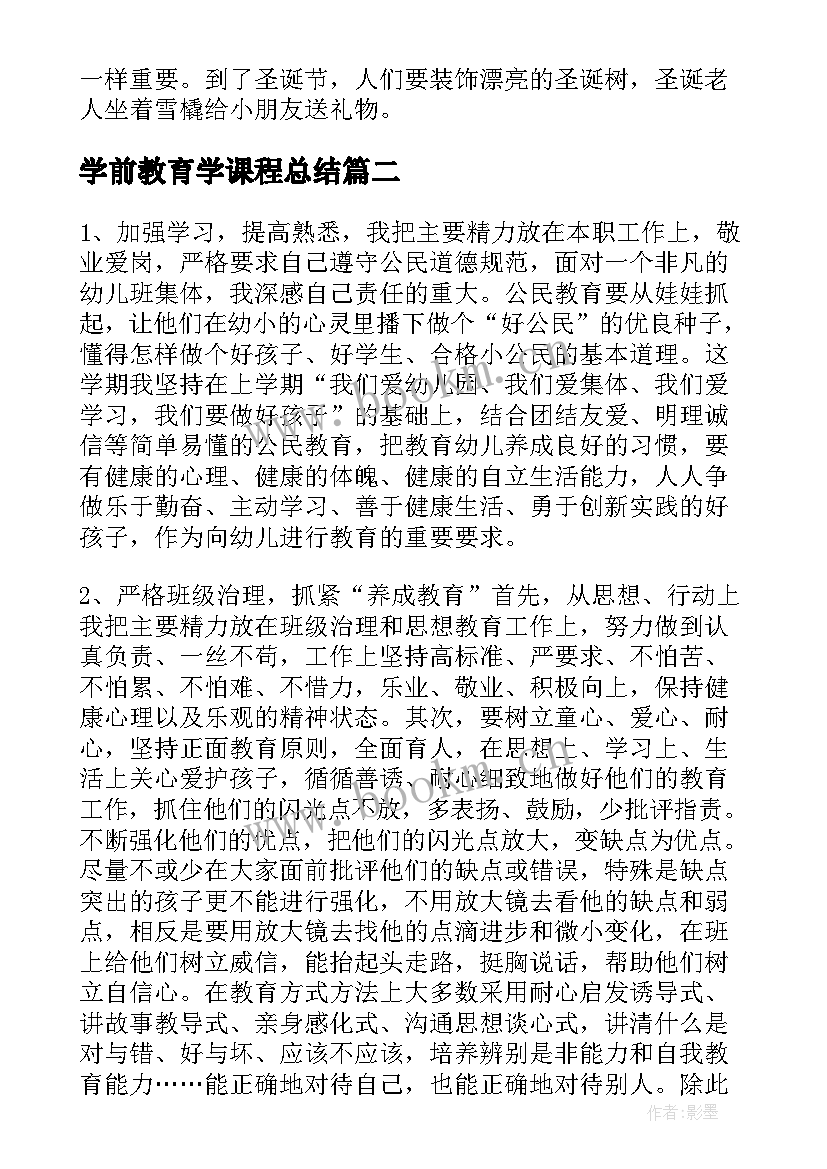 最新学前教育学课程总结(精选5篇)