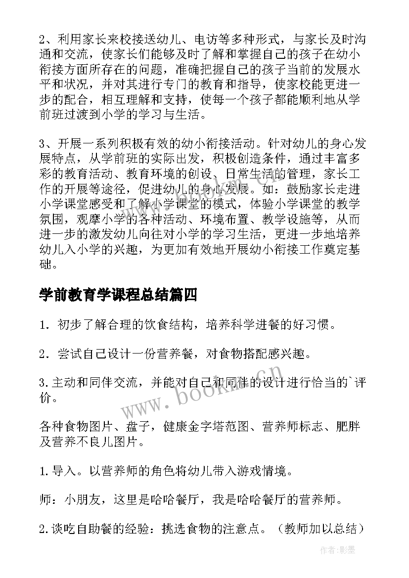 最新学前教育学课程总结(精选5篇)