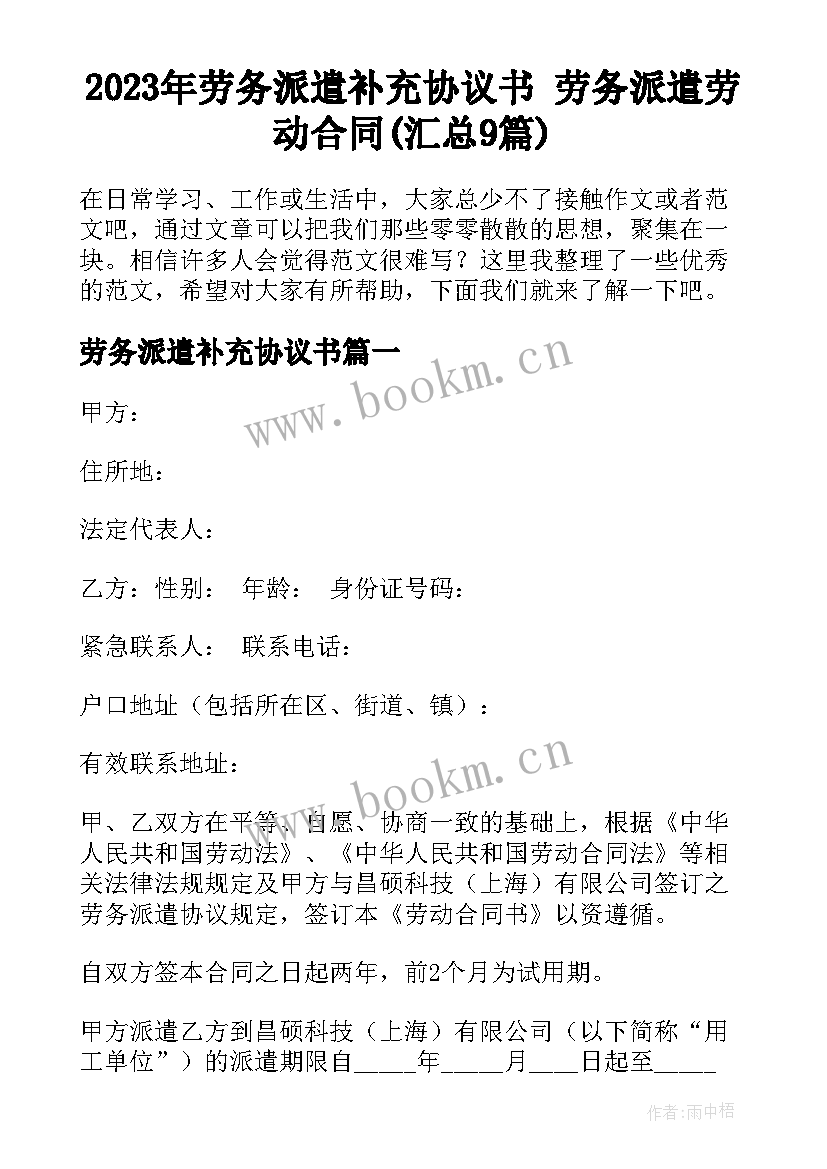 2023年劳务派遣补充协议书 劳务派遣劳动合同(汇总9篇)