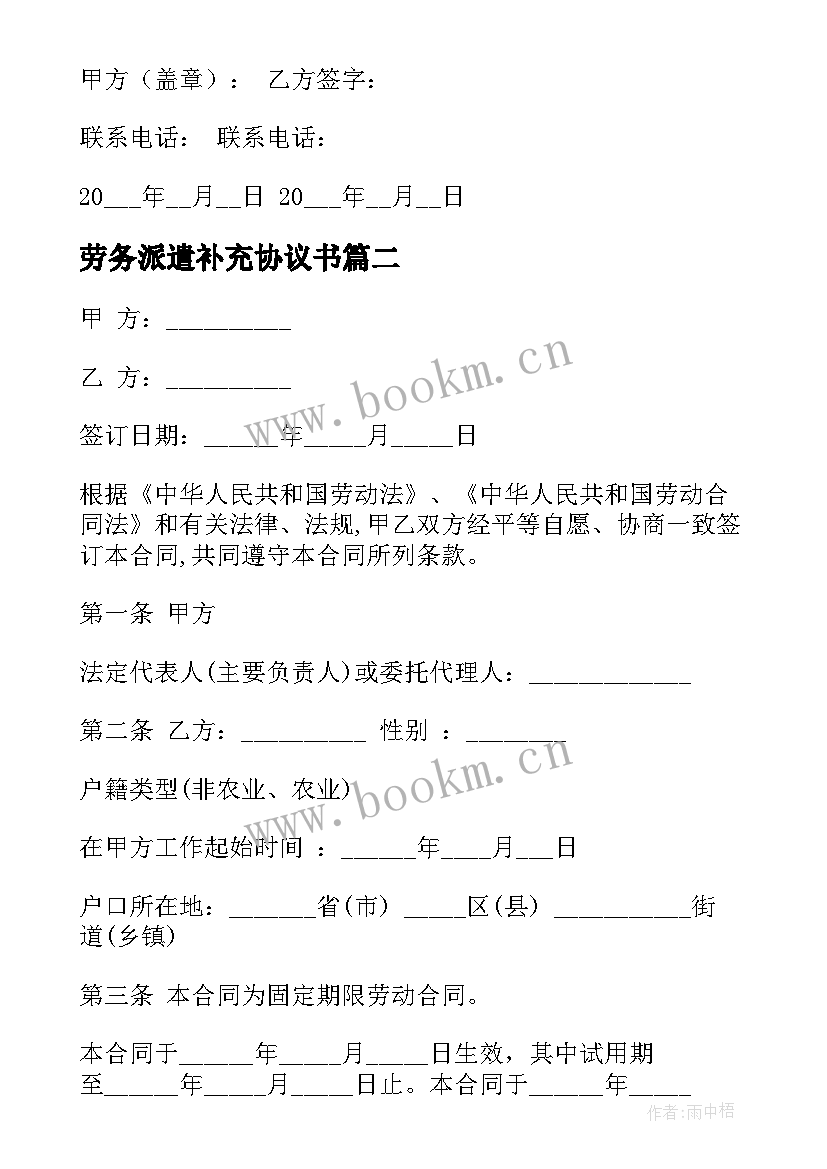 2023年劳务派遣补充协议书 劳务派遣劳动合同(汇总9篇)