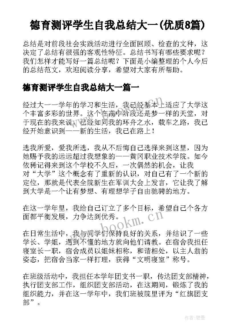 德育测评学生自我总结大一(优质8篇)