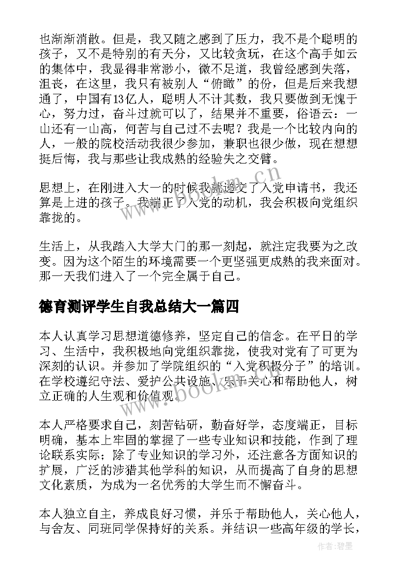 德育测评学生自我总结大一(优质8篇)