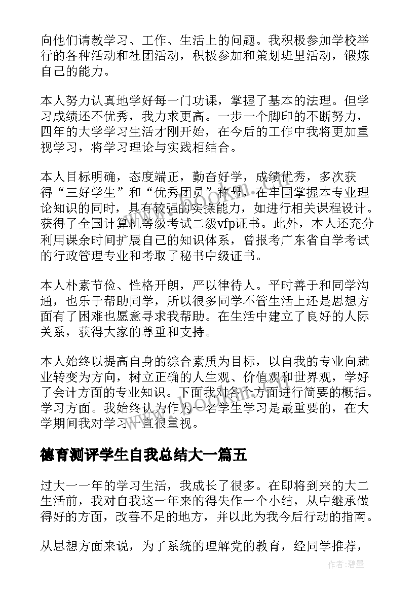 德育测评学生自我总结大一(优质8篇)