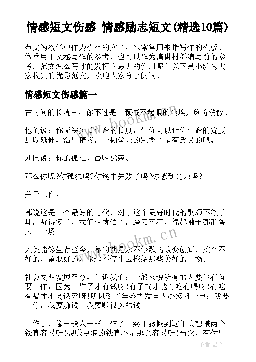 情感短文伤感 情感励志短文(精选10篇)