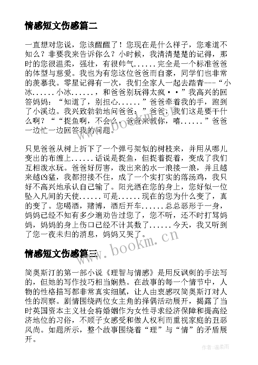 情感短文伤感 情感励志短文(精选10篇)