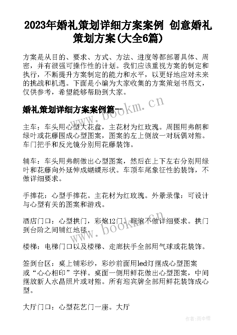 2023年婚礼策划详细方案案例 创意婚礼策划方案(大全6篇)