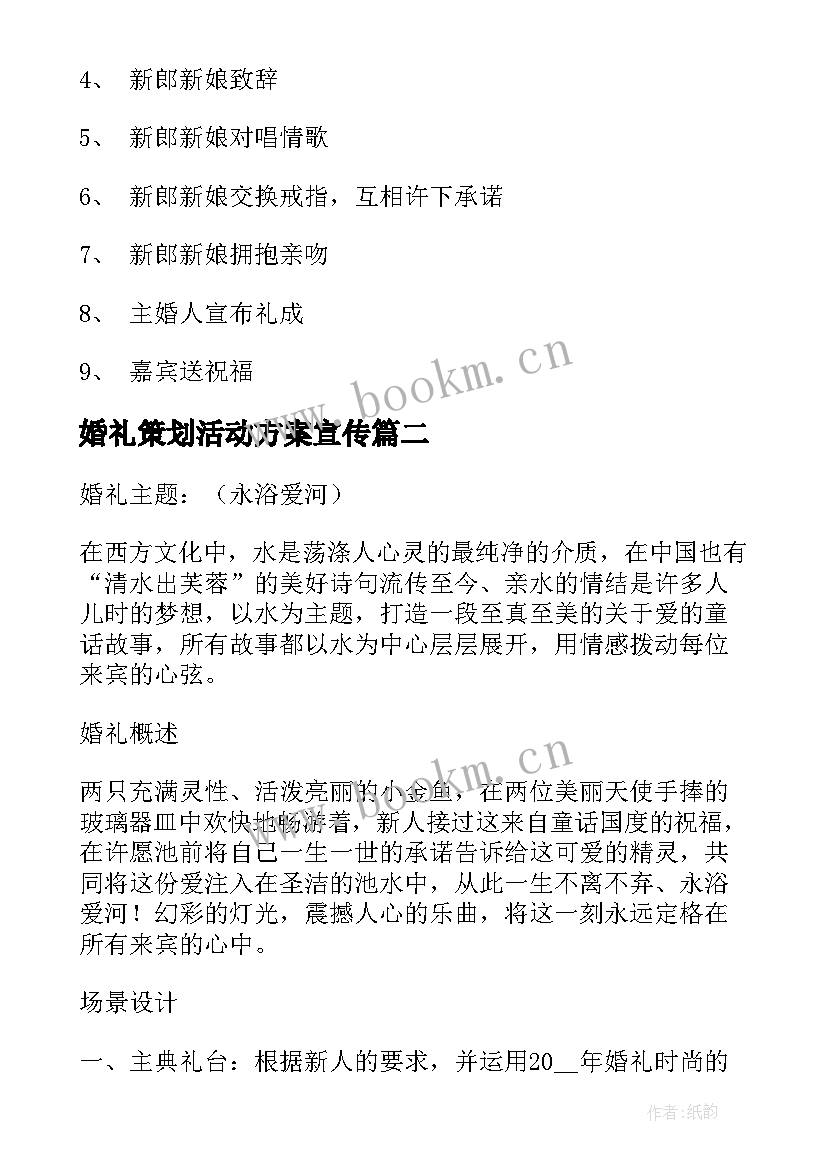 最新婚礼策划活动方案宣传 婚礼活动策划方案(大全5篇)