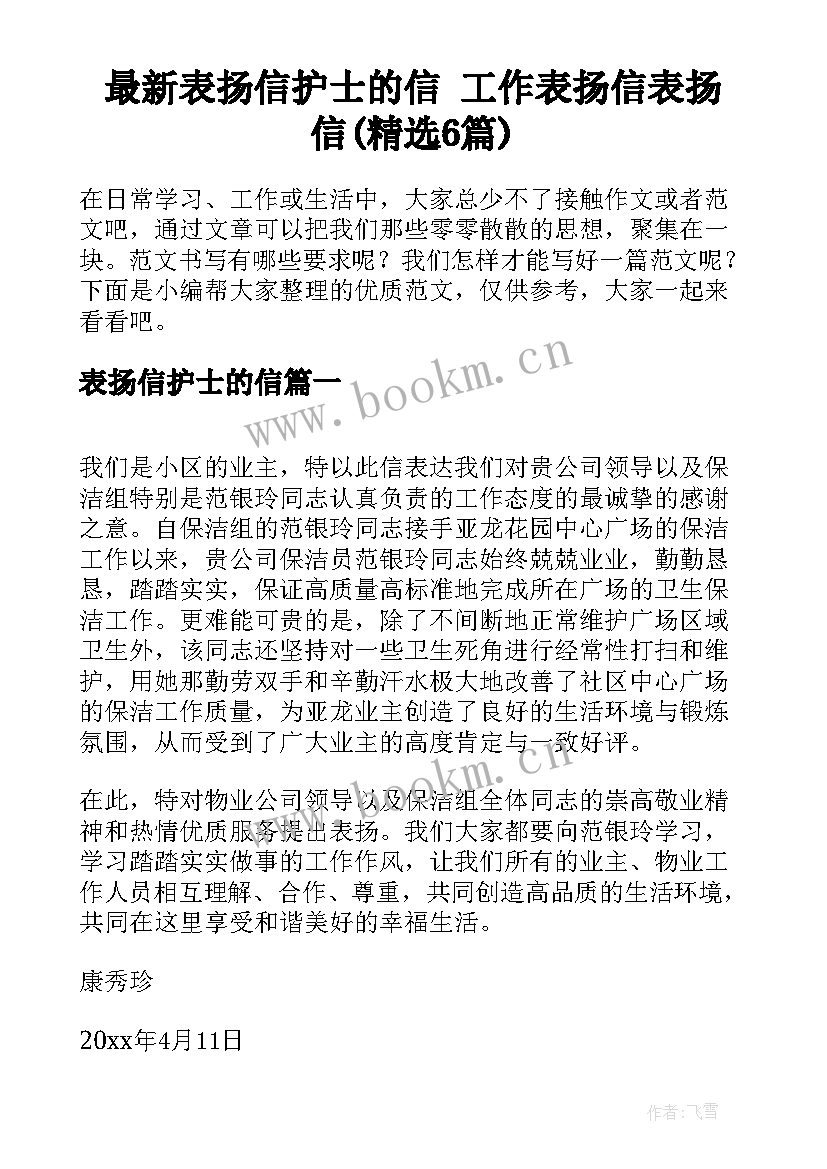 最新表扬信护士的信 工作表扬信表扬信(精选6篇)