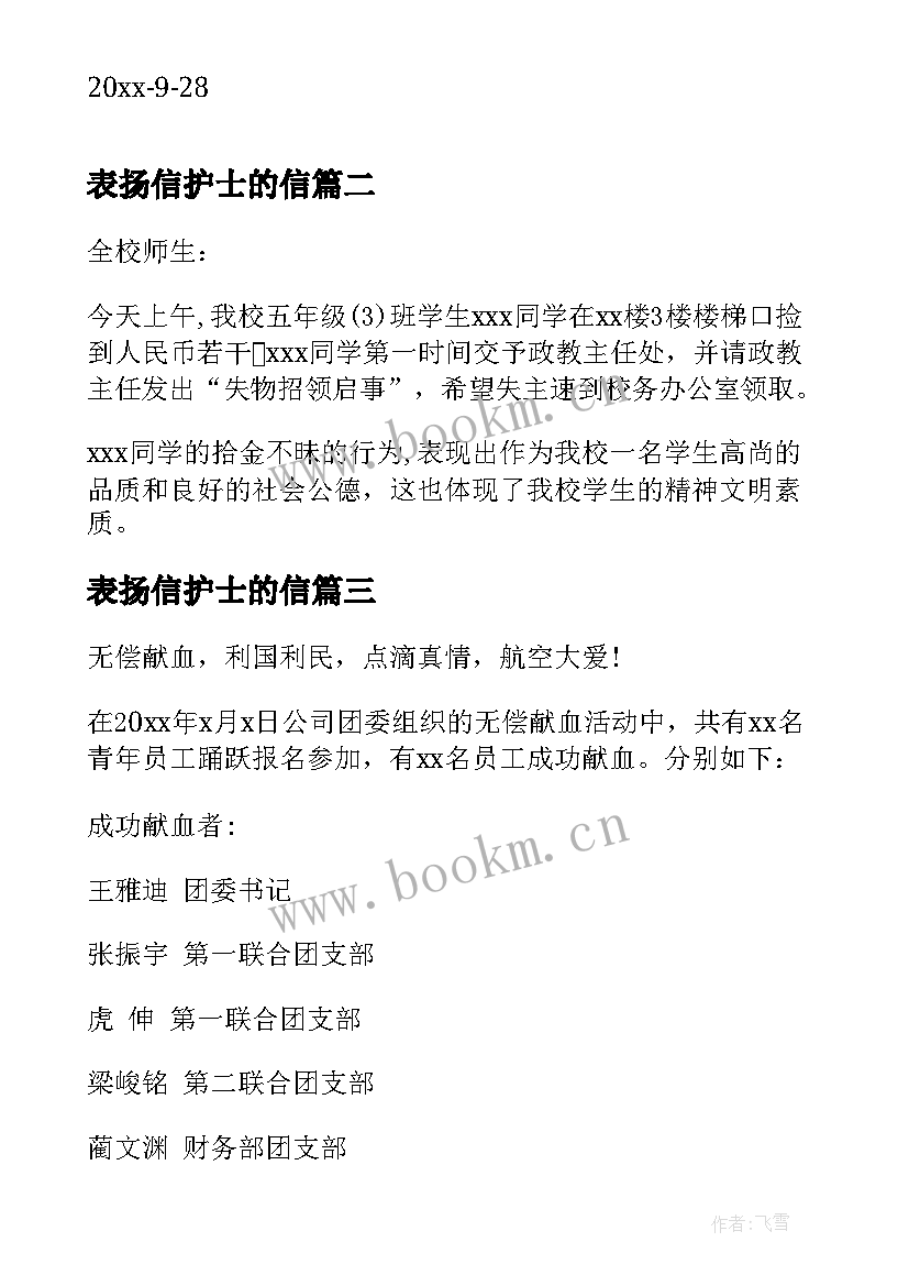 最新表扬信护士的信 工作表扬信表扬信(精选6篇)