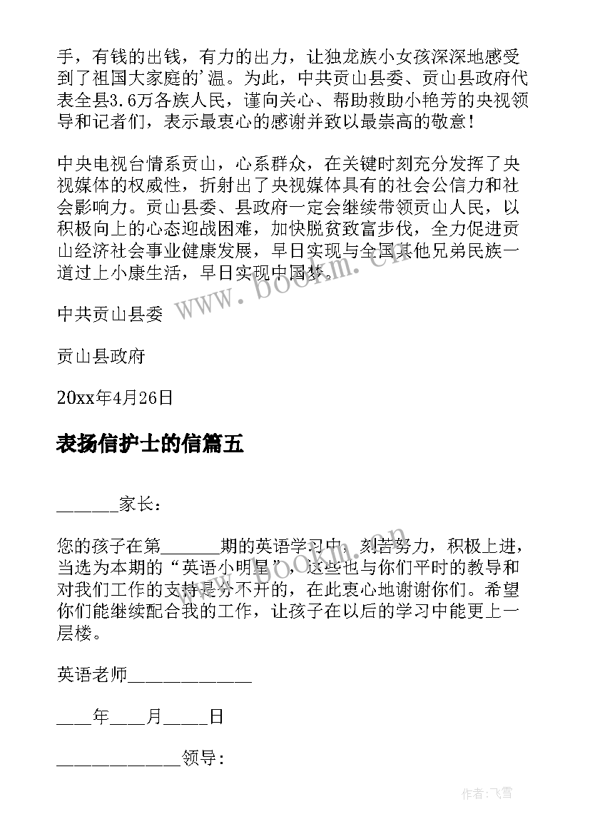 最新表扬信护士的信 工作表扬信表扬信(精选6篇)