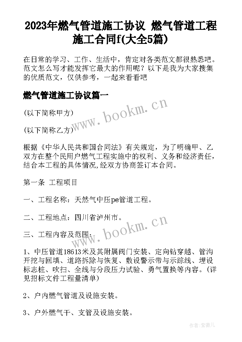 2023年燃气管道施工协议 燃气管道工程施工合同f(大全5篇)