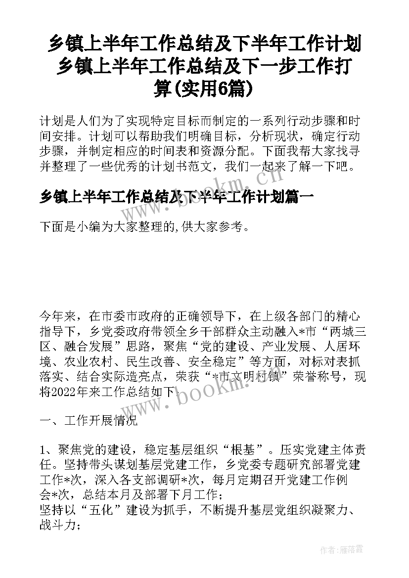 乡镇上半年工作总结及下半年工作计划 乡镇上半年工作总结及下一步工作打算(实用6篇)