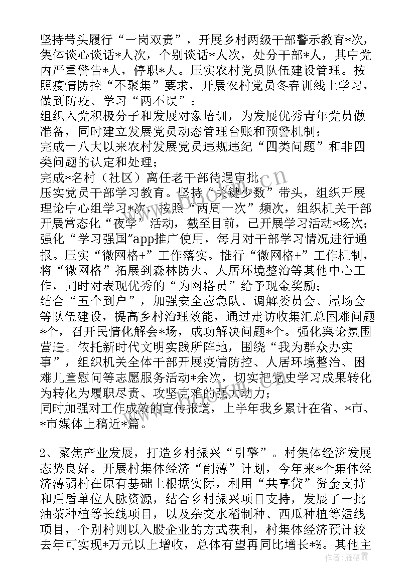 乡镇上半年工作总结及下半年工作计划 乡镇上半年工作总结及下一步工作打算(实用6篇)