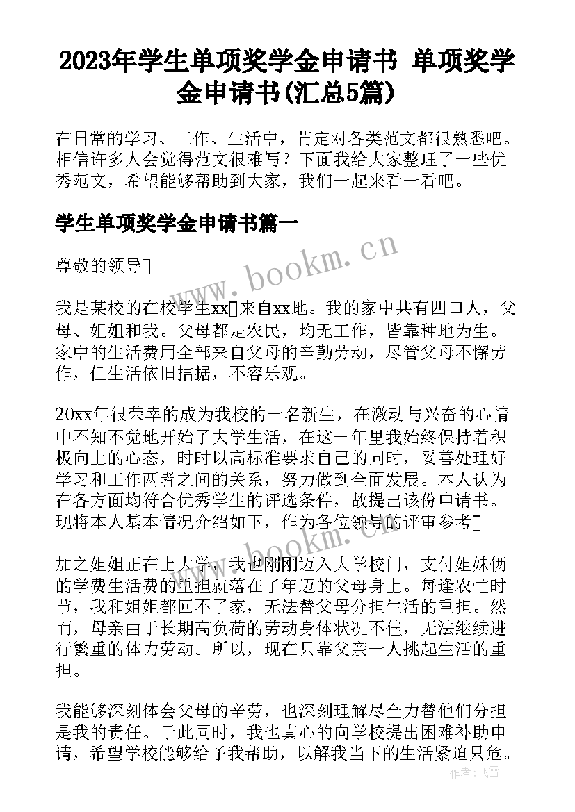 2023年学生单项奖学金申请书 单项奖学金申请书(汇总5篇)