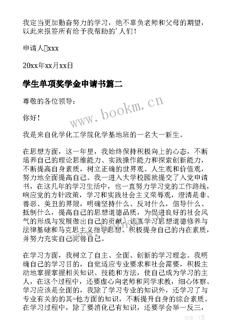 2023年学生单项奖学金申请书 单项奖学金申请书(汇总5篇)