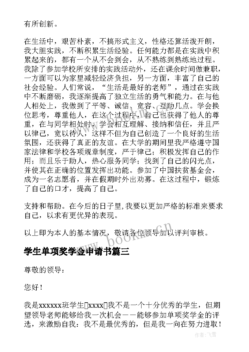 2023年学生单项奖学金申请书 单项奖学金申请书(汇总5篇)