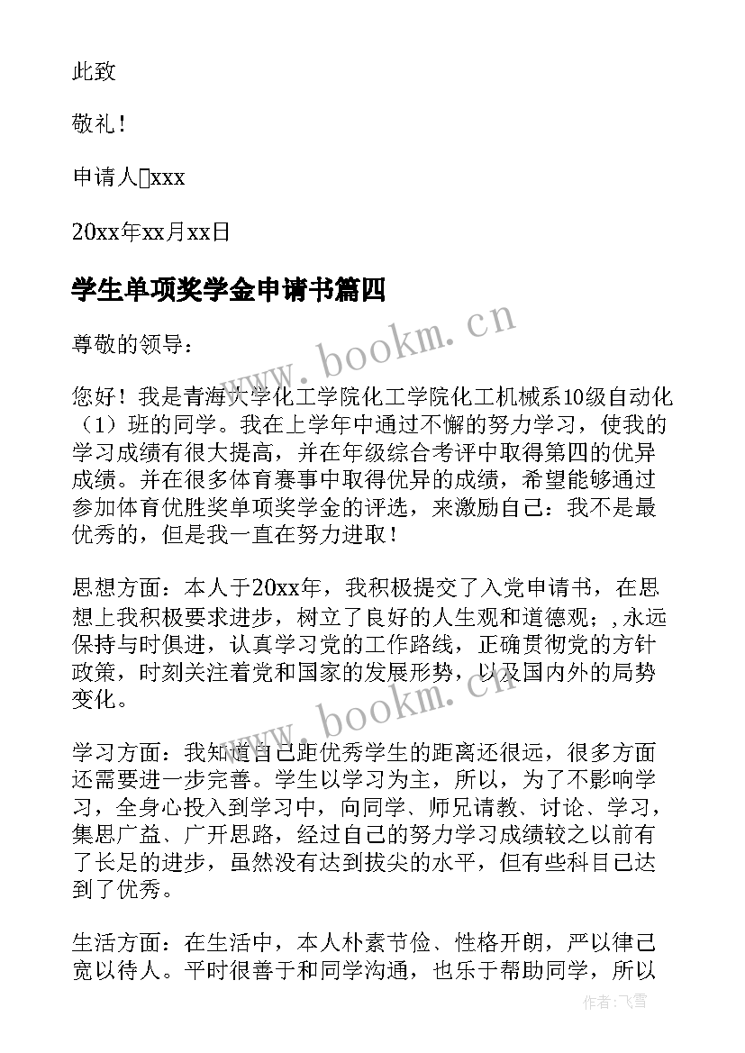 2023年学生单项奖学金申请书 单项奖学金申请书(汇总5篇)