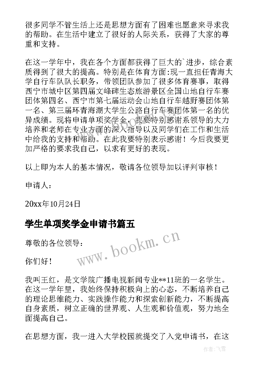 2023年学生单项奖学金申请书 单项奖学金申请书(汇总5篇)