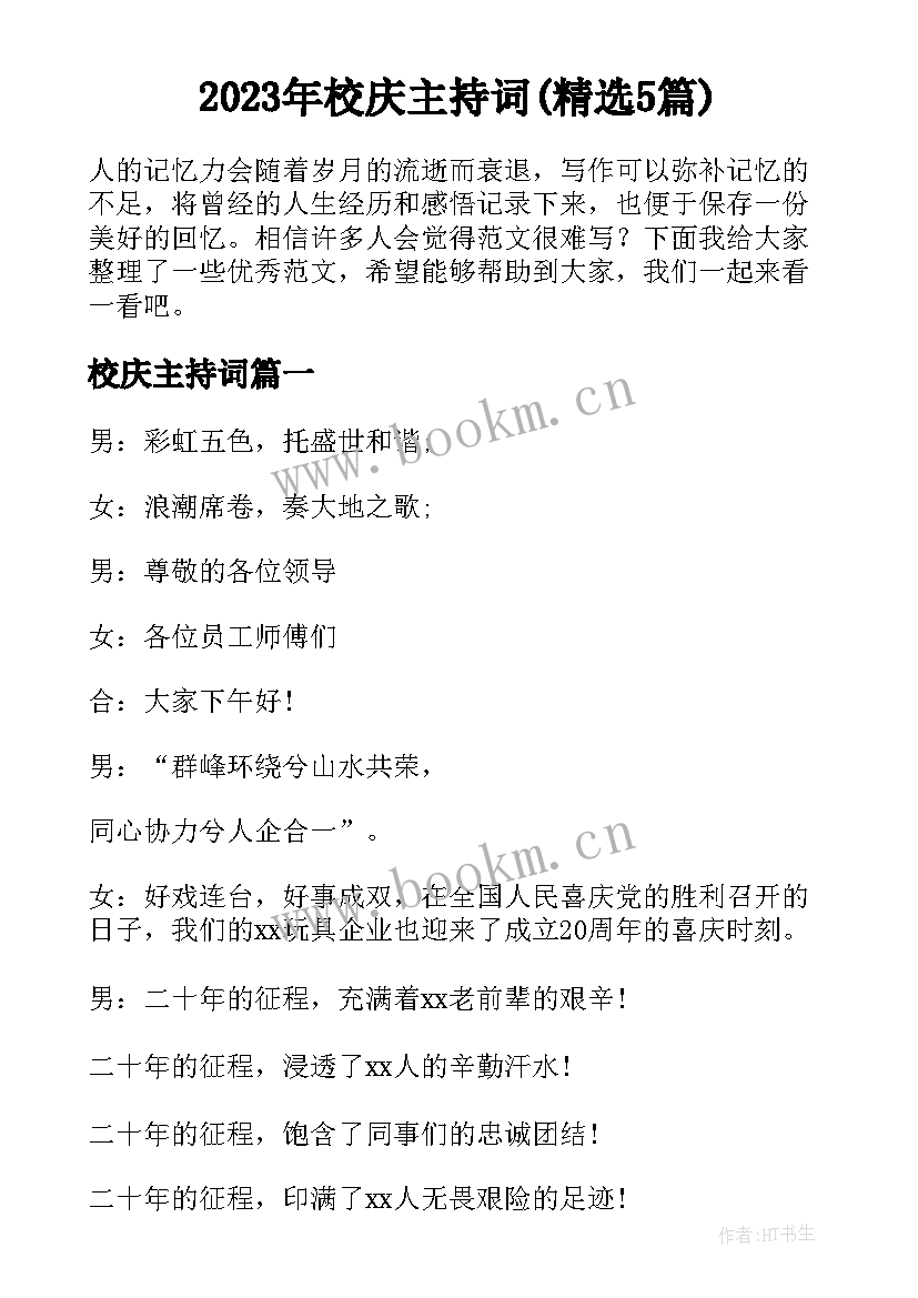 2023年校庆主持词(精选5篇)