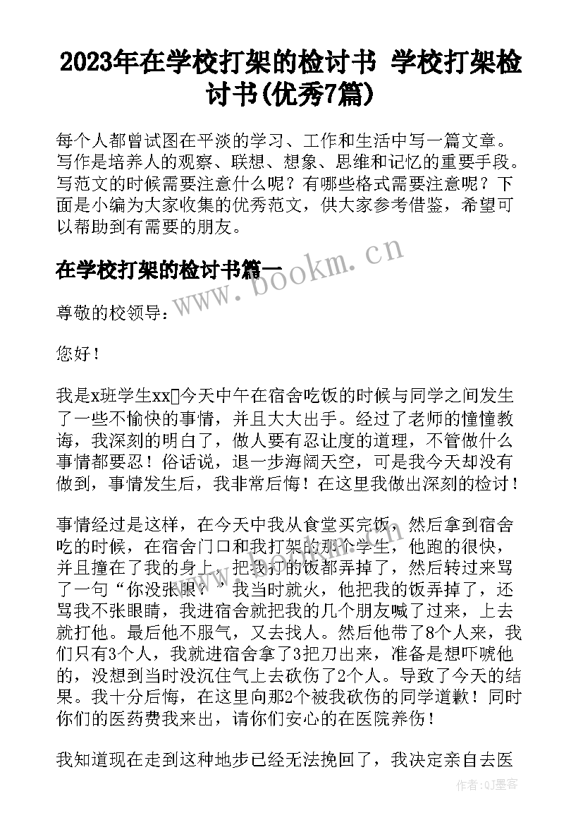 2023年在学校打架的检讨书 学校打架检讨书(优秀7篇)