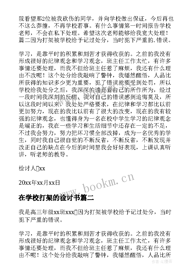 2023年在学校打架的检讨书 学校打架检讨书(优秀7篇)