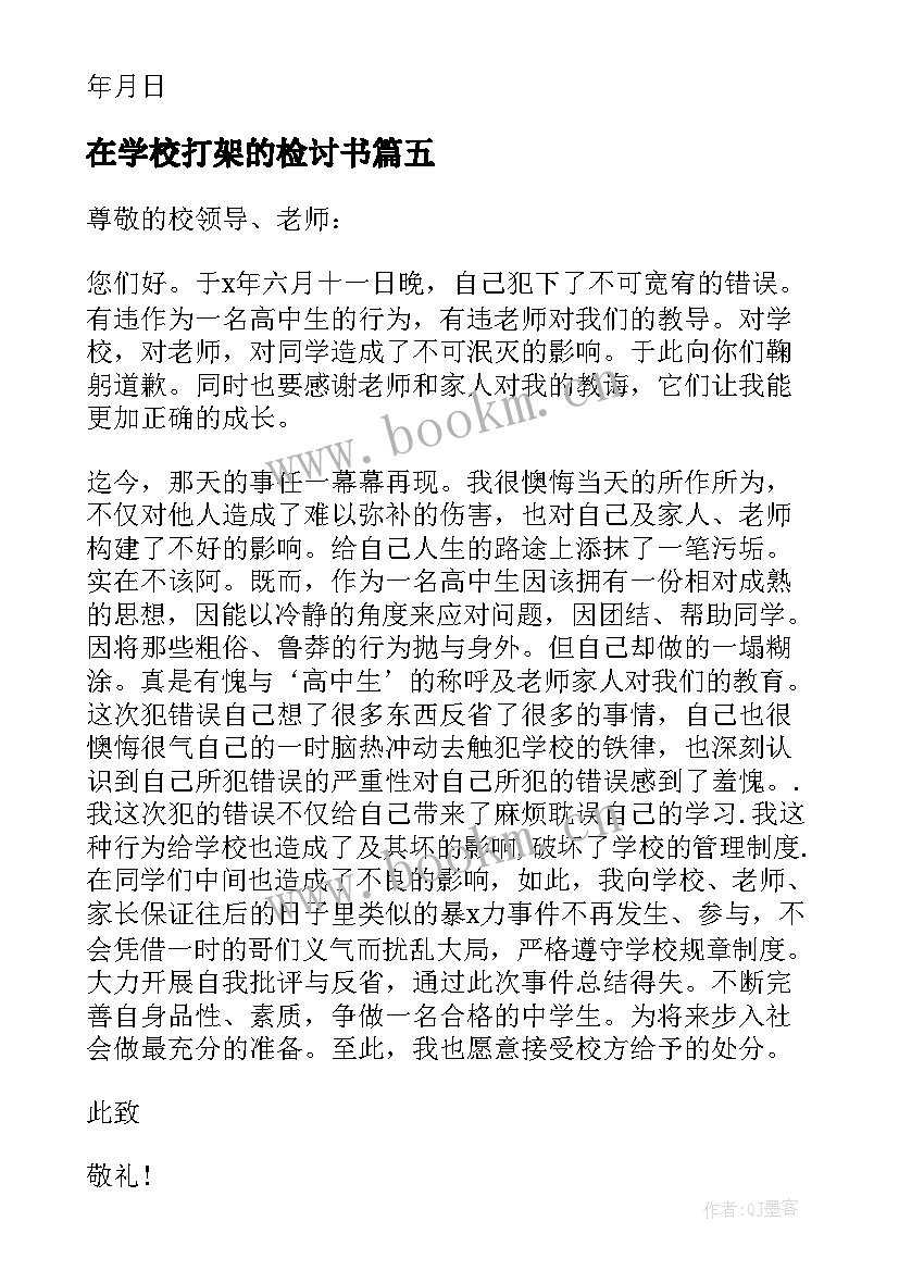 2023年在学校打架的检讨书 学校打架检讨书(优秀7篇)