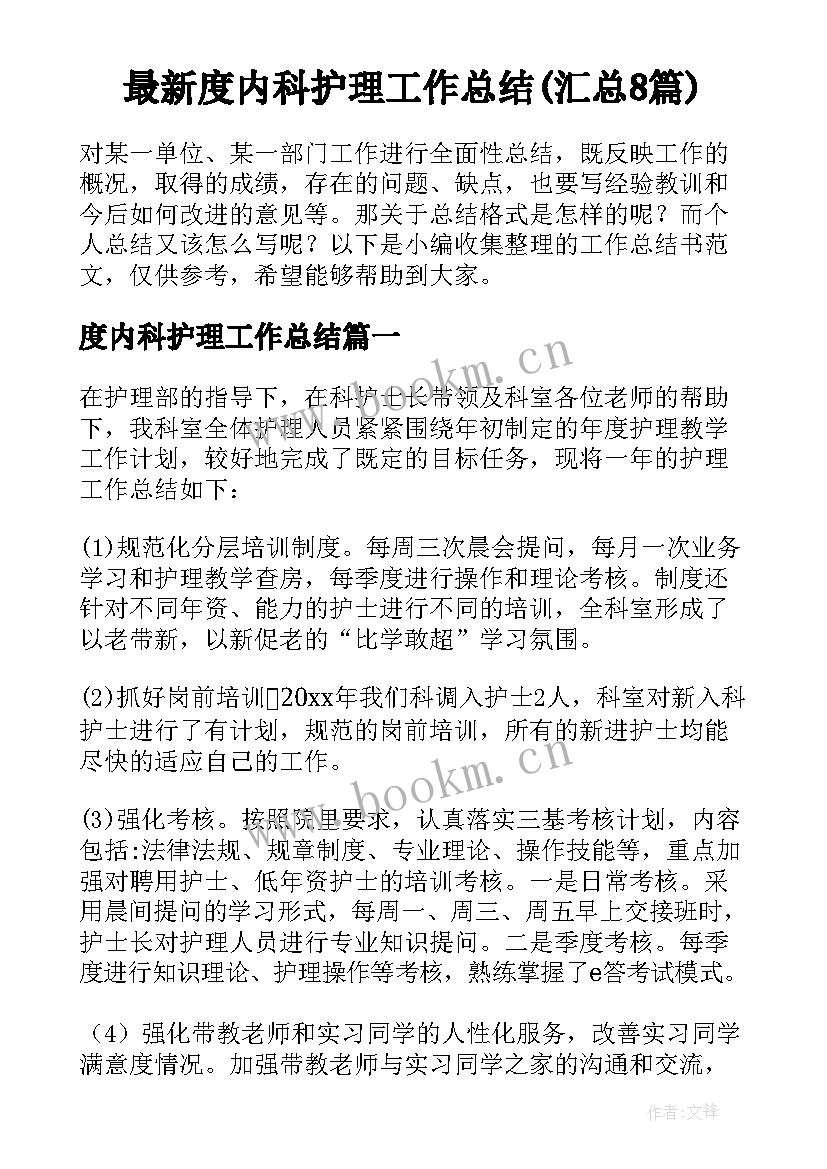 最新度内科护理工作总结(汇总8篇)