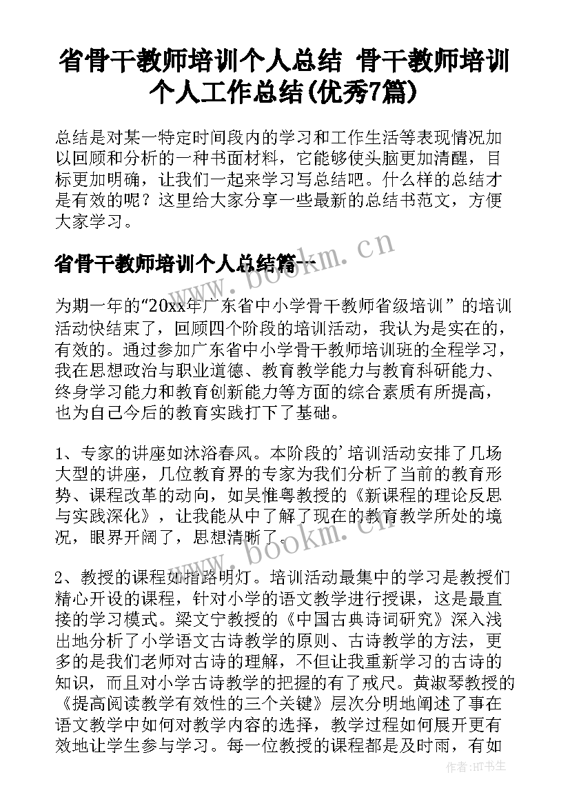 省骨干教师培训个人总结 骨干教师培训个人工作总结(优秀7篇)