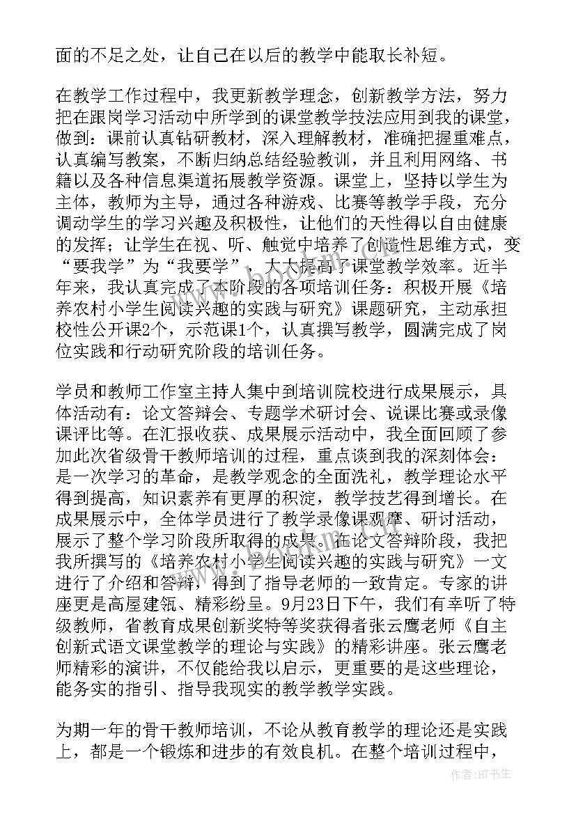 省骨干教师培训个人总结 骨干教师培训个人工作总结(优秀7篇)