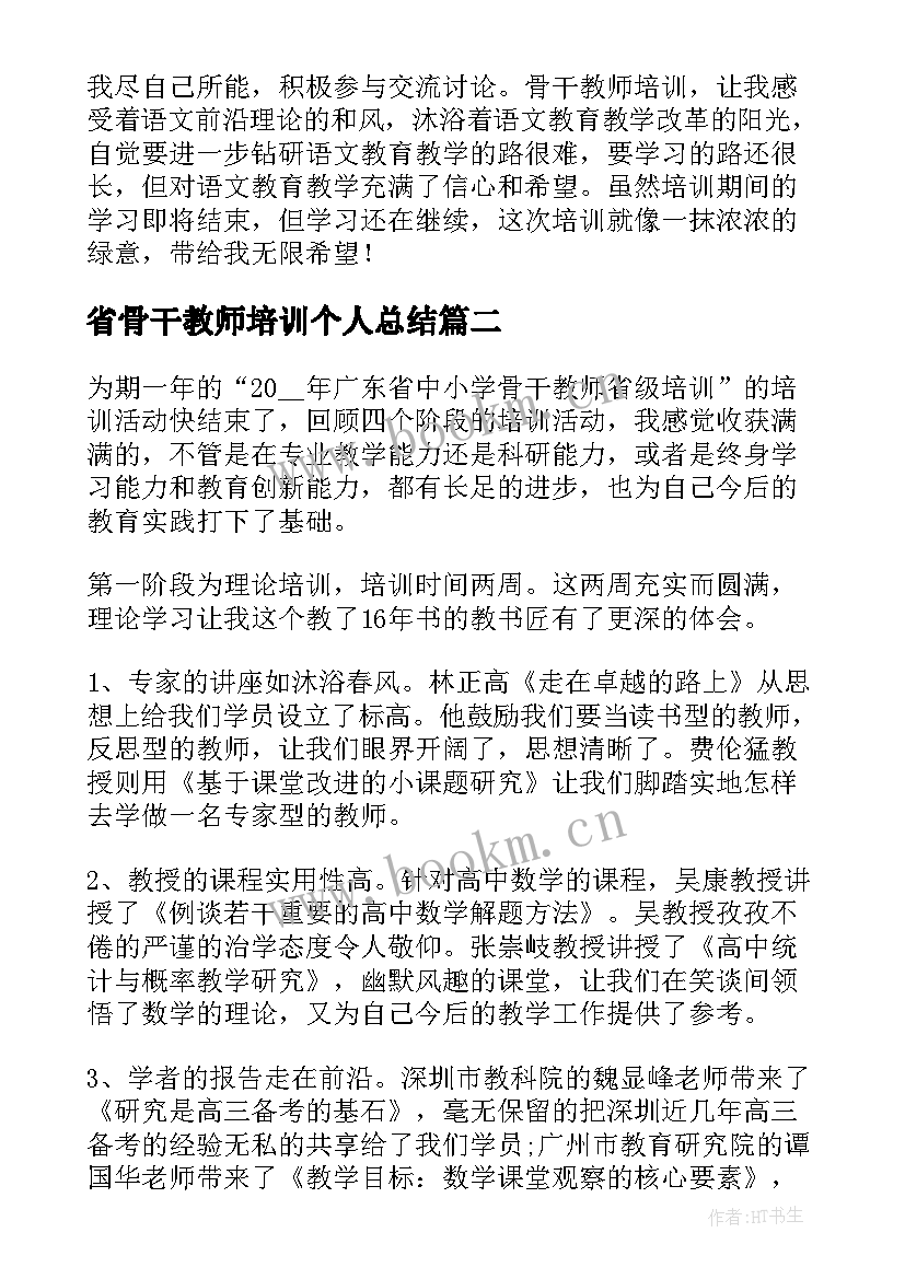 省骨干教师培训个人总结 骨干教师培训个人工作总结(优秀7篇)