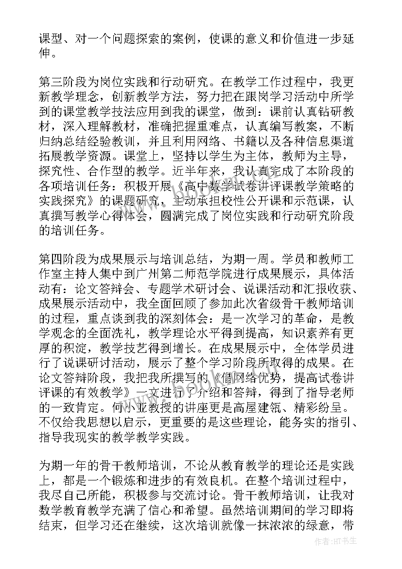 省骨干教师培训个人总结 骨干教师培训个人工作总结(优秀7篇)