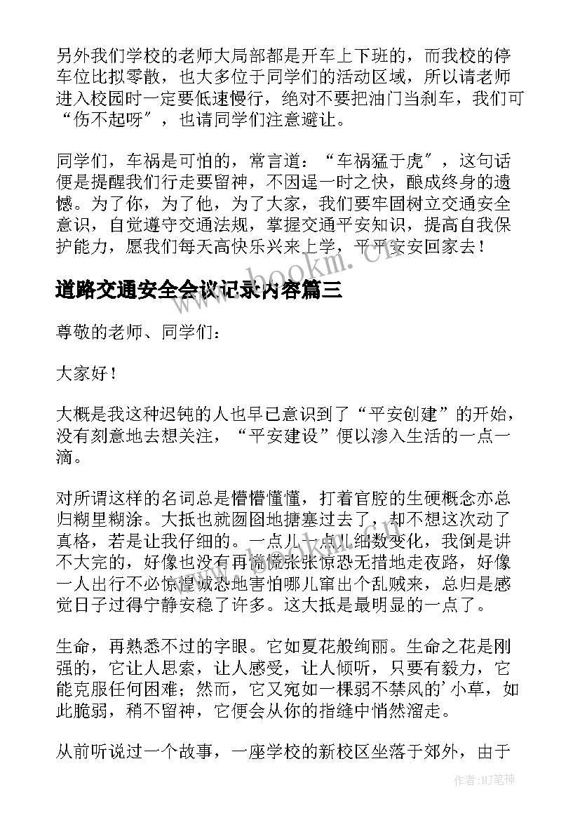 2023年道路交通安全会议记录内容(精选5篇)