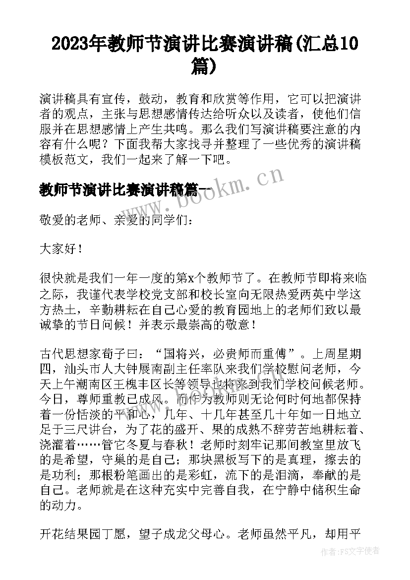 2023年教师节演讲比赛演讲稿(汇总10篇)