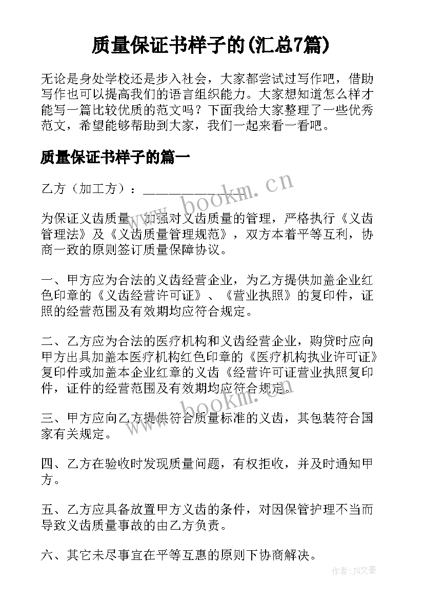 质量保证书样子的(汇总7篇)