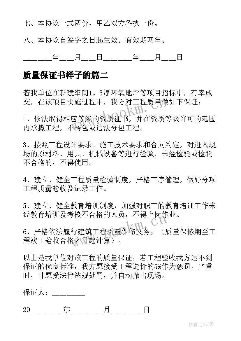 质量保证书样子的(汇总7篇)